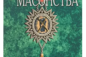 Новая энциклопедия масонства (великого искусства каменщиков) и родственных таинств: их ритуалов, литературы и истории Уайт, А. Э.