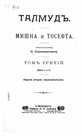Талмуд : Мишна и Тосефта / критический перевод Н. Переферковича. — Издание 2, пересмотренное : Издание П.П. Сойкина. — 425 с..