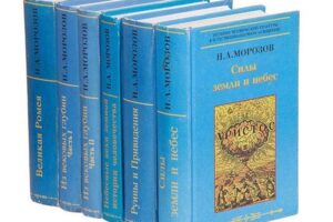 Н.А. Мороов. Христос.История человеческой культуры в естественнонаучном освещении. 8 томов.
