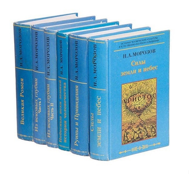 Н.А. Мороов. Христос.История человеческой культуры в естественнонаучном освещении. 8 томов.