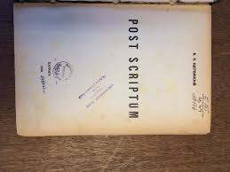 Щербинский Б.Н. (Беляев Борис Никандрович) - Post scriptum. Париж, 1938.