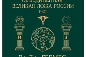 Штандарт Д:.Л:. “Гермес” № 3