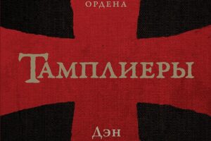 Тамплиеры. Рождение и гибель великого ордена