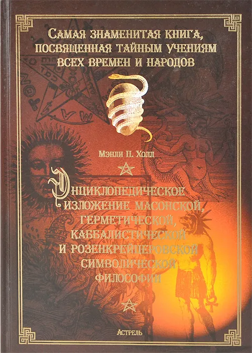 Энциклопедическое изложение масонской, герметической, каббалистической и розенкрейцерской символической философии