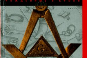 О чём книга «Масоны. Рожденные в крови» автора Джон Дж. Робинсон (John J. Robinson)