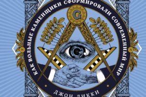 Масоны. Как вольные каменщики сформировали современный мир