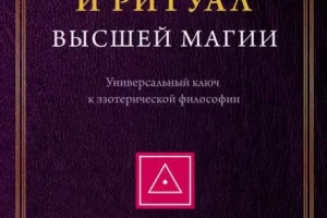 Учение и ритуал высшей магии