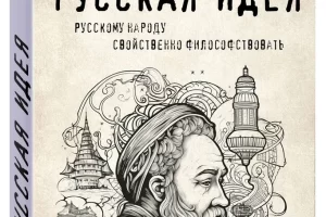 Русская идея | Бердяев Николай Александрович