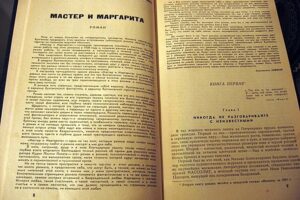 Первая публикация романа, журнал «Москва», № 11, 1966