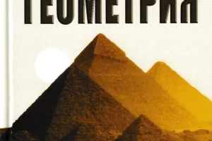 «Сакральная Геометрия» авторов Сергея Неаполитанского и Сергея Матвеева