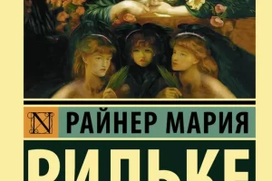 «Письма к молодому поэту» автора Райнера Марии Рильке